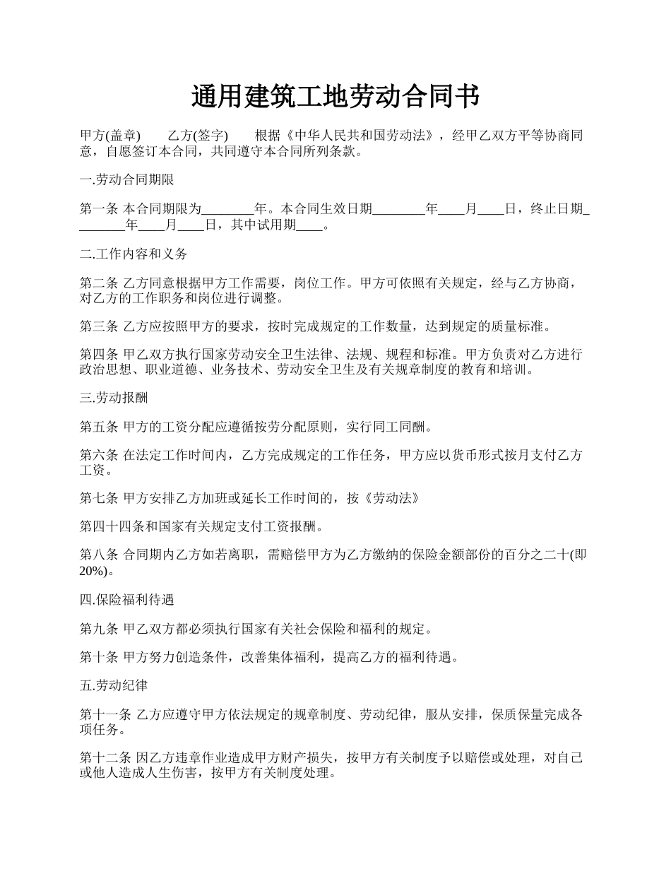 通用建筑工地劳动合同书.docx_第1页