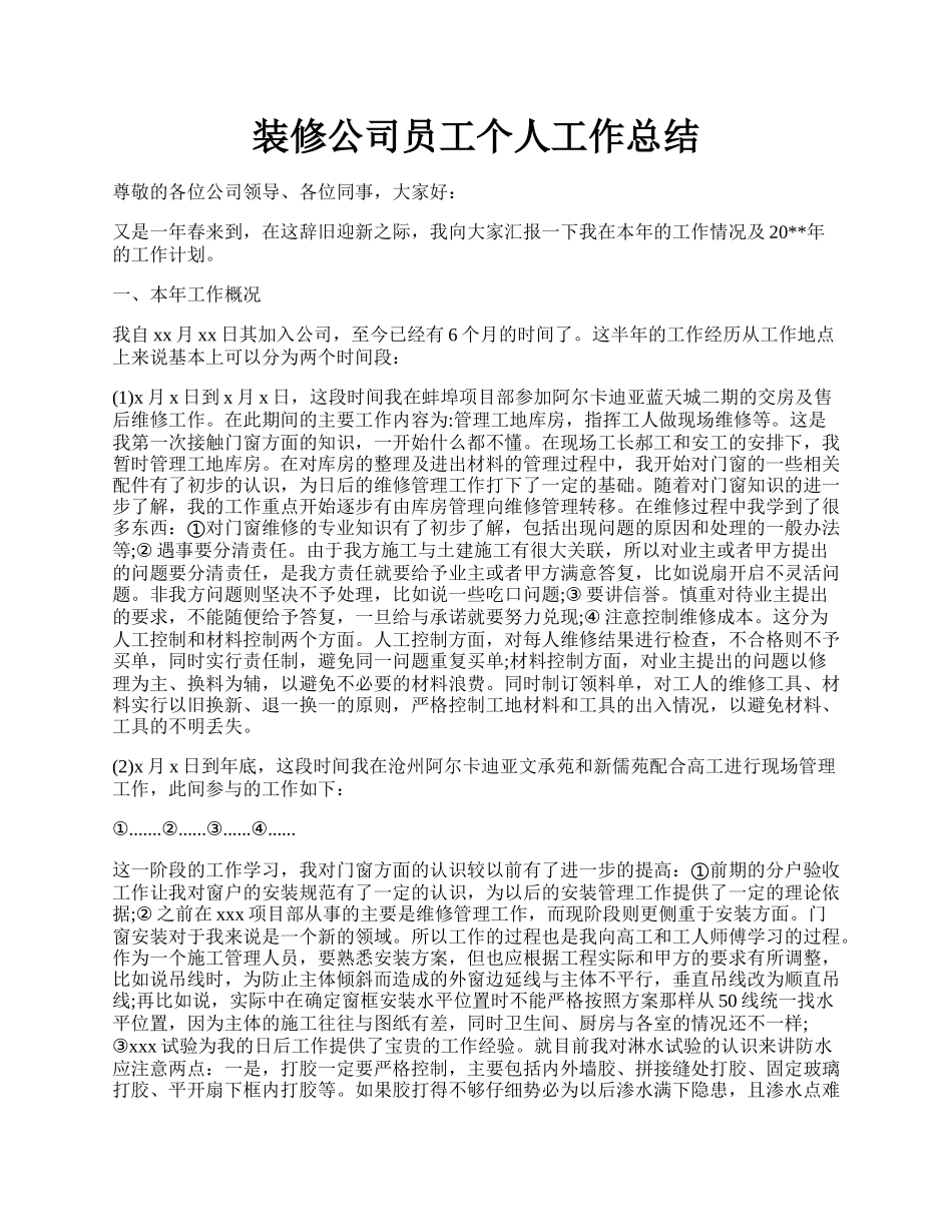 装修公司员工个人工作总结.docx_第1页