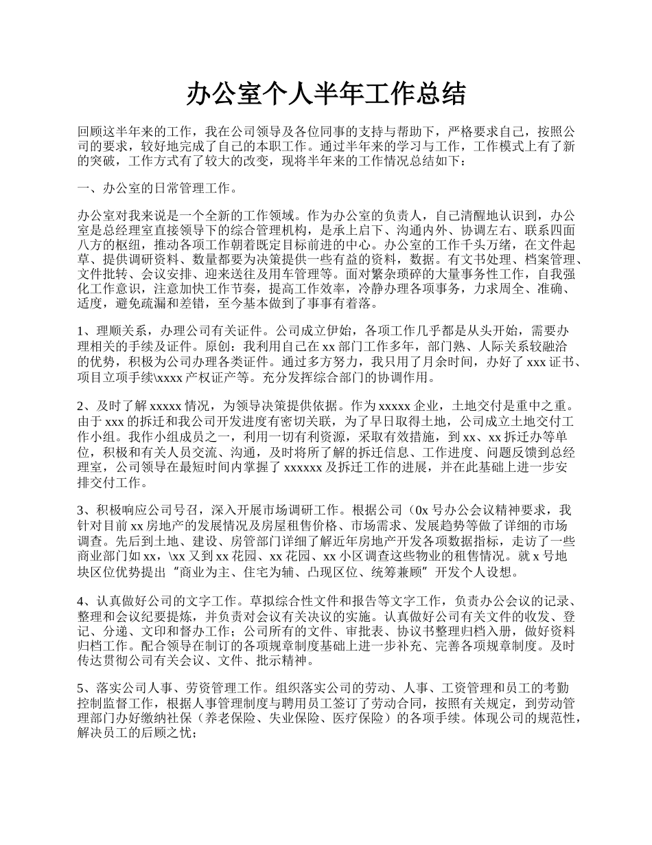 办公室个人半年工作总结.docx_第1页