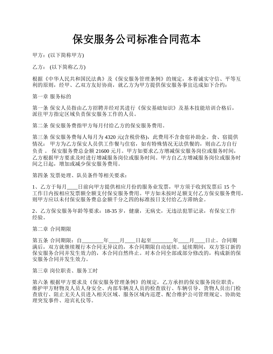 保安服务公司标准合同范本.docx_第1页