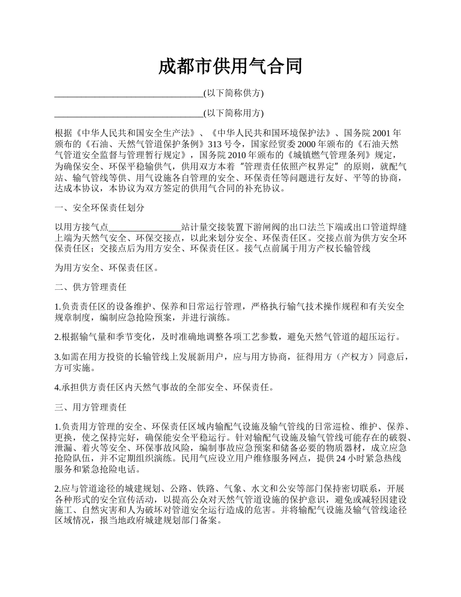 成都市供用气合同.docx_第1页