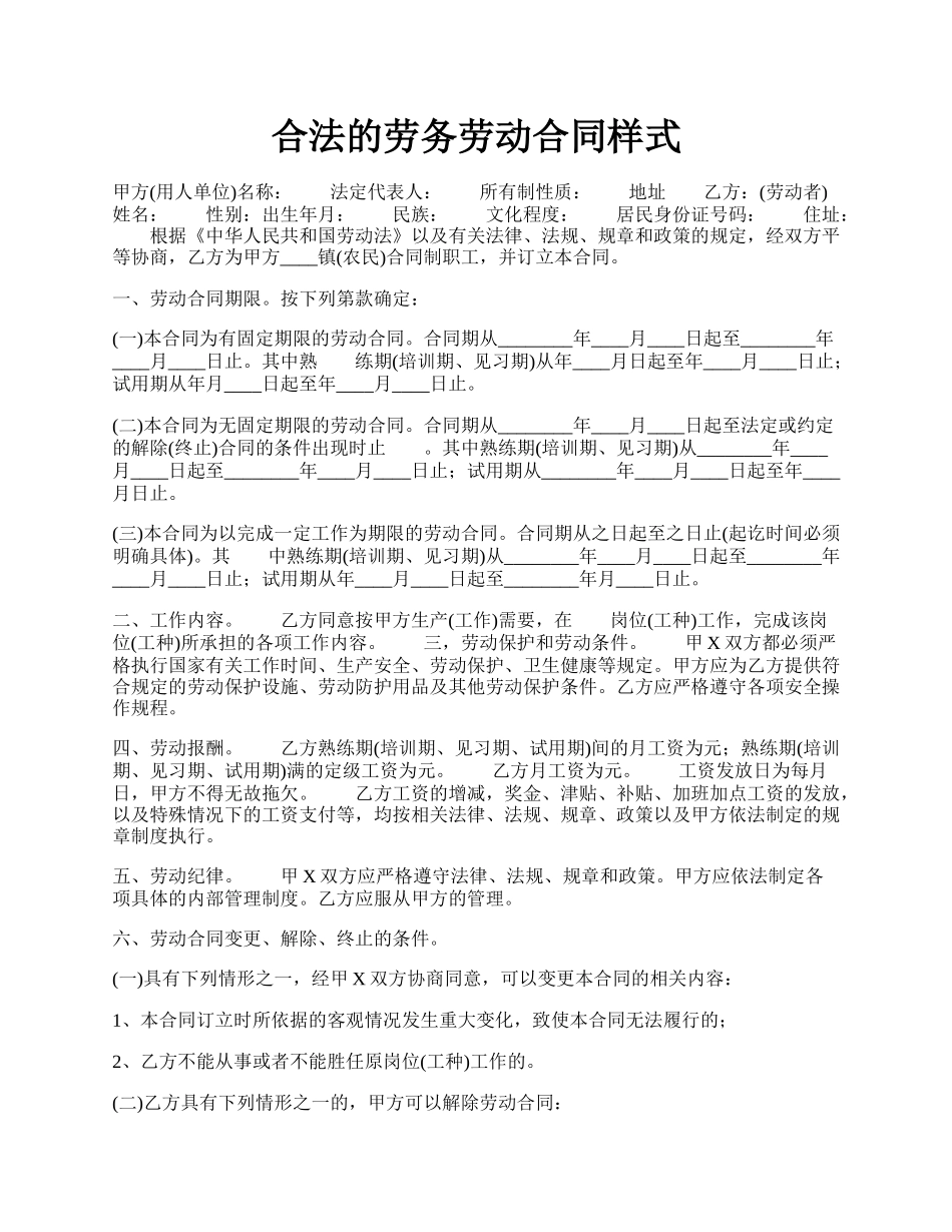 合法的劳务劳动合同样式.docx_第1页