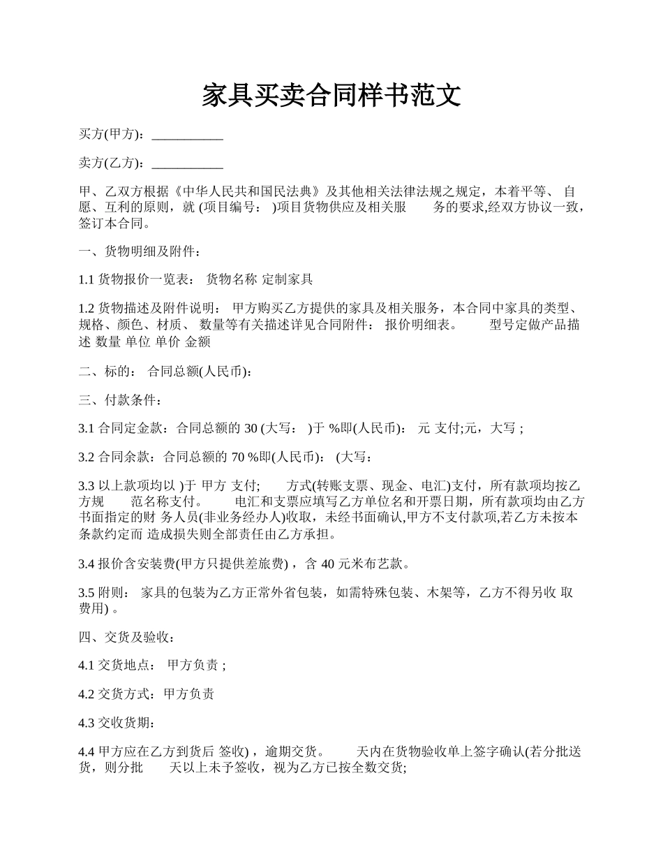 家具买卖合同样书范文.docx_第1页