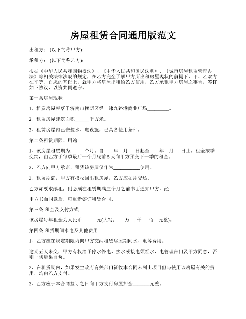 房屋租赁合同通用版范文.docx_第1页