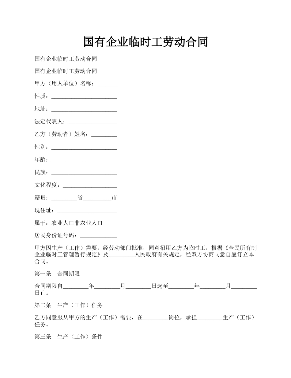 国有企业临时工劳动合同.docx_第1页