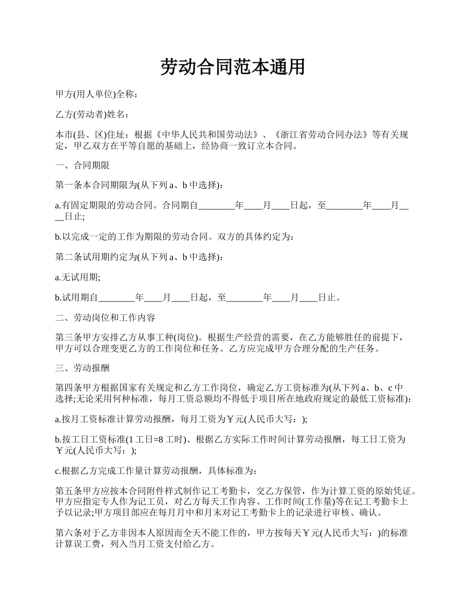 劳动合同范本通用.docx_第1页