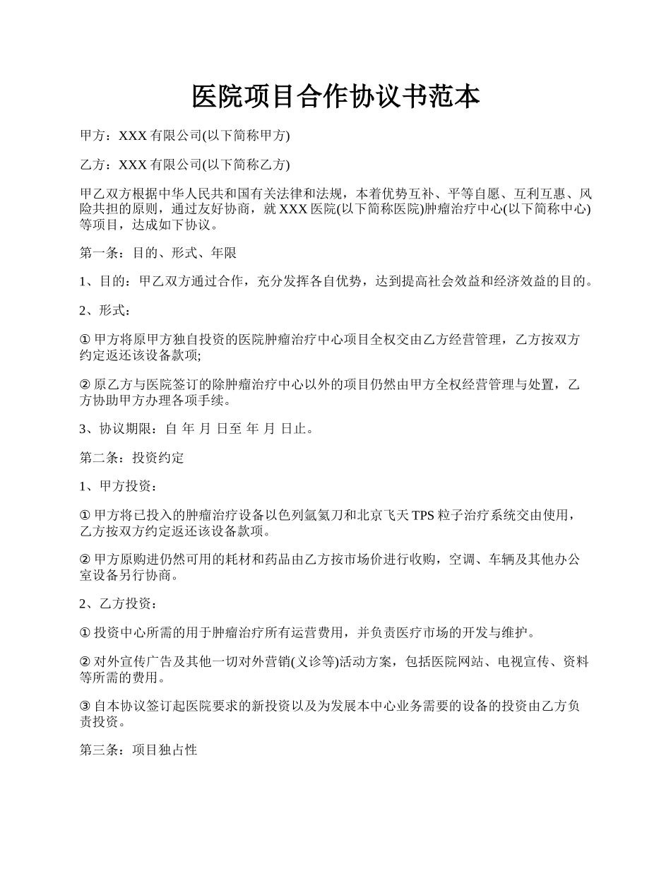 医院项目合作协议书范本.docx_第1页