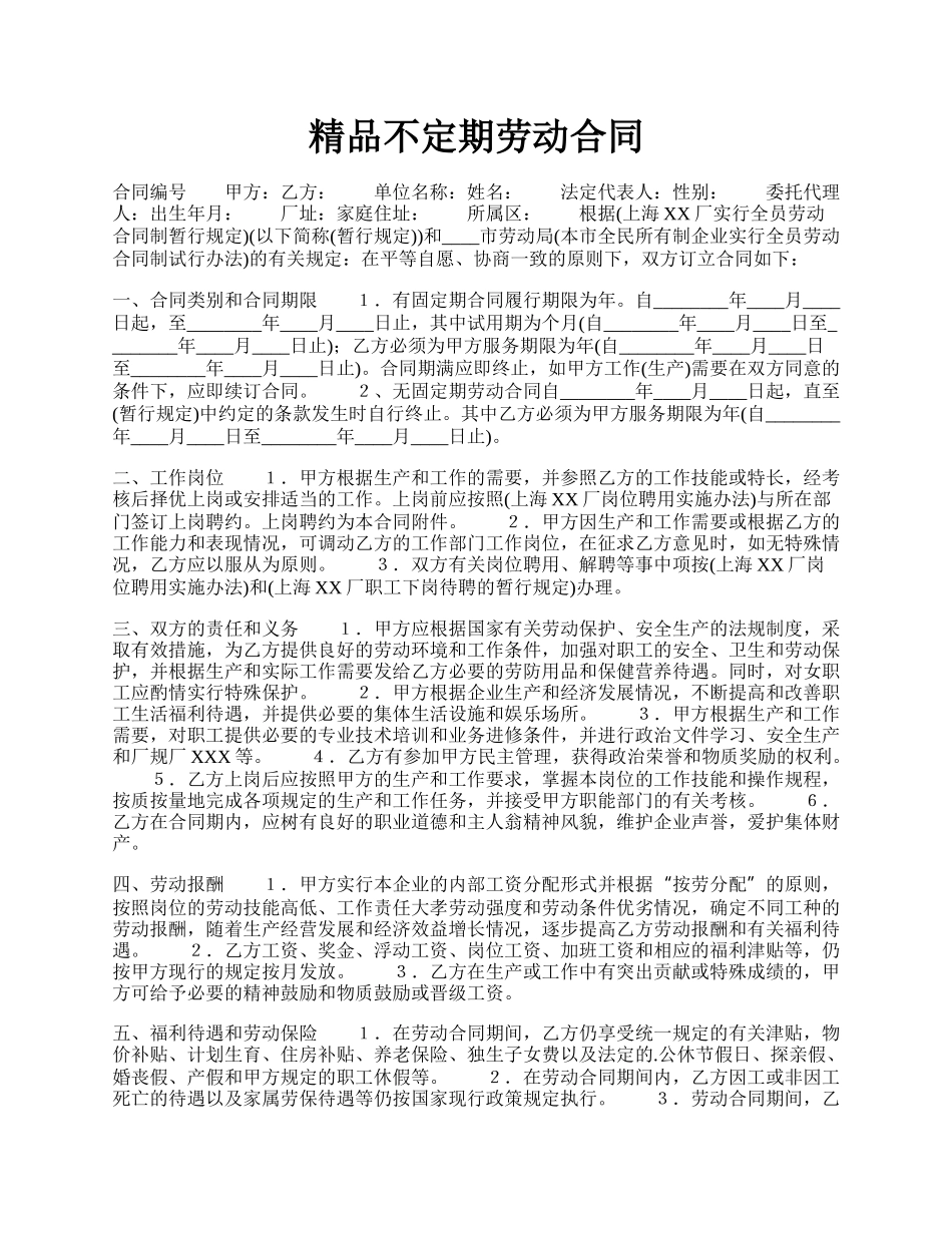 精品不定期劳动合同.docx_第1页