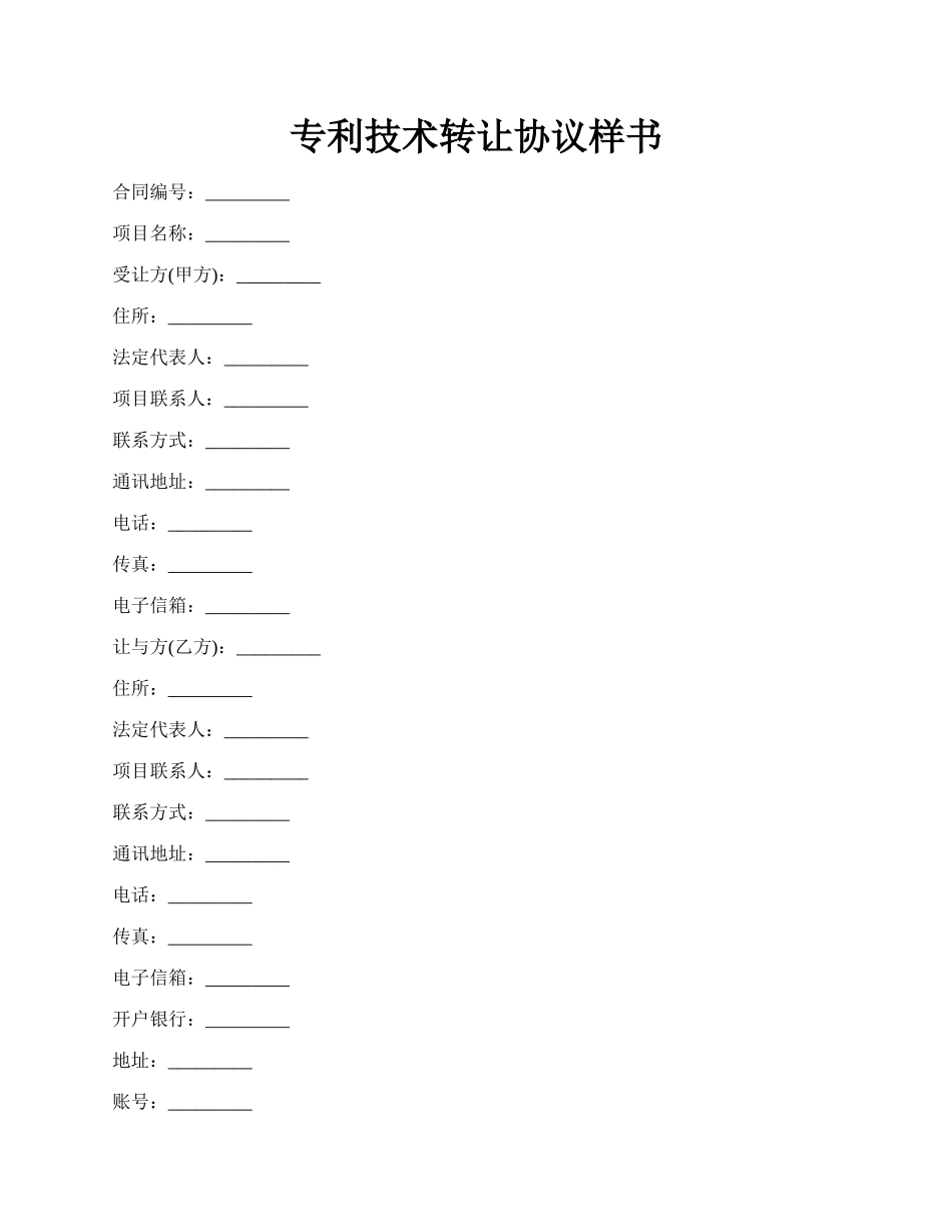 专利技术转让协议样书.docx_第1页