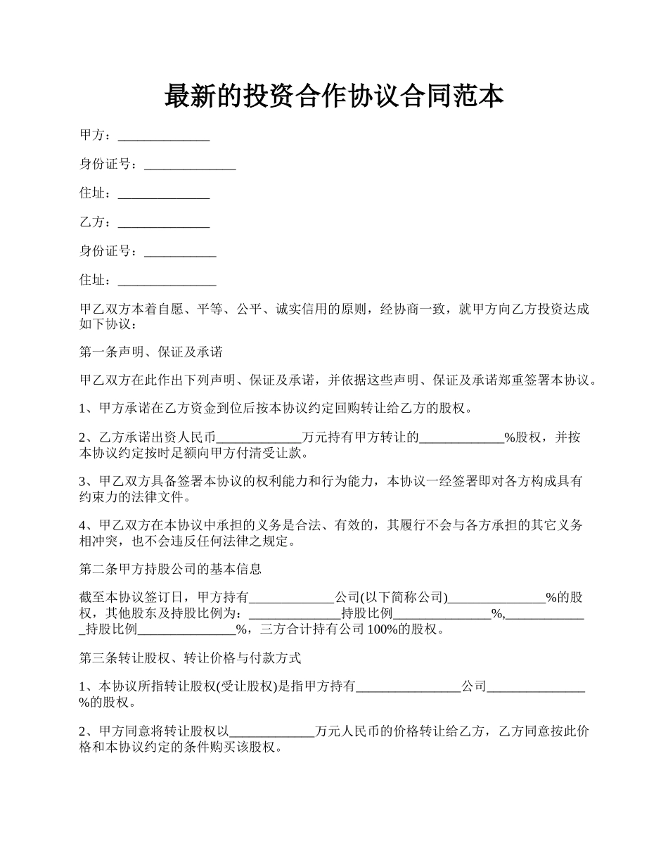 最新的投资合作协议合同范本.docx_第1页