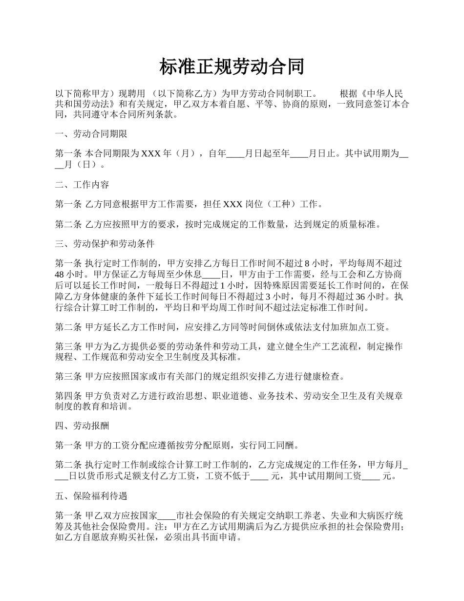 标准正规劳动合同.docx_第1页