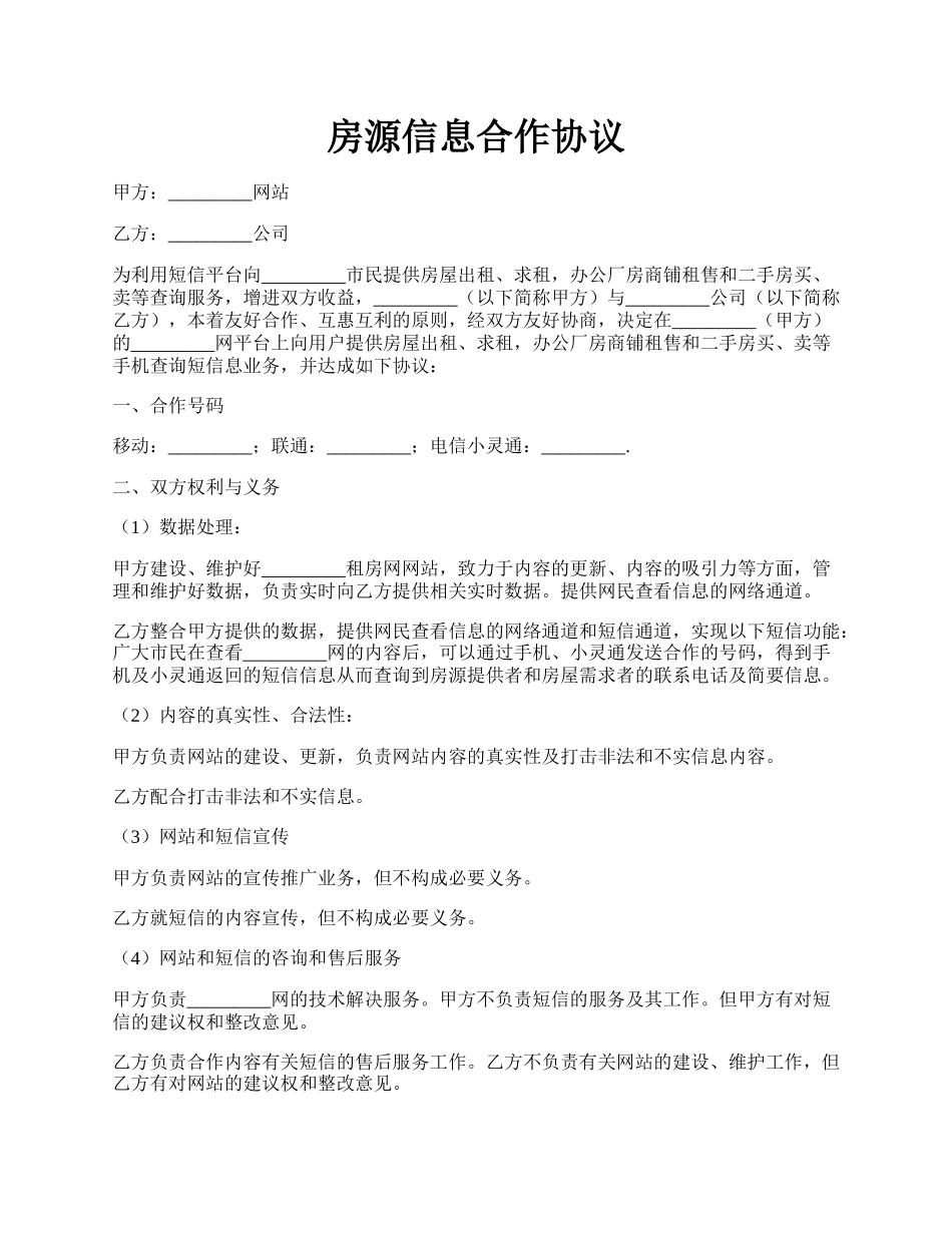 房源信息合作协议.docx_第1页
