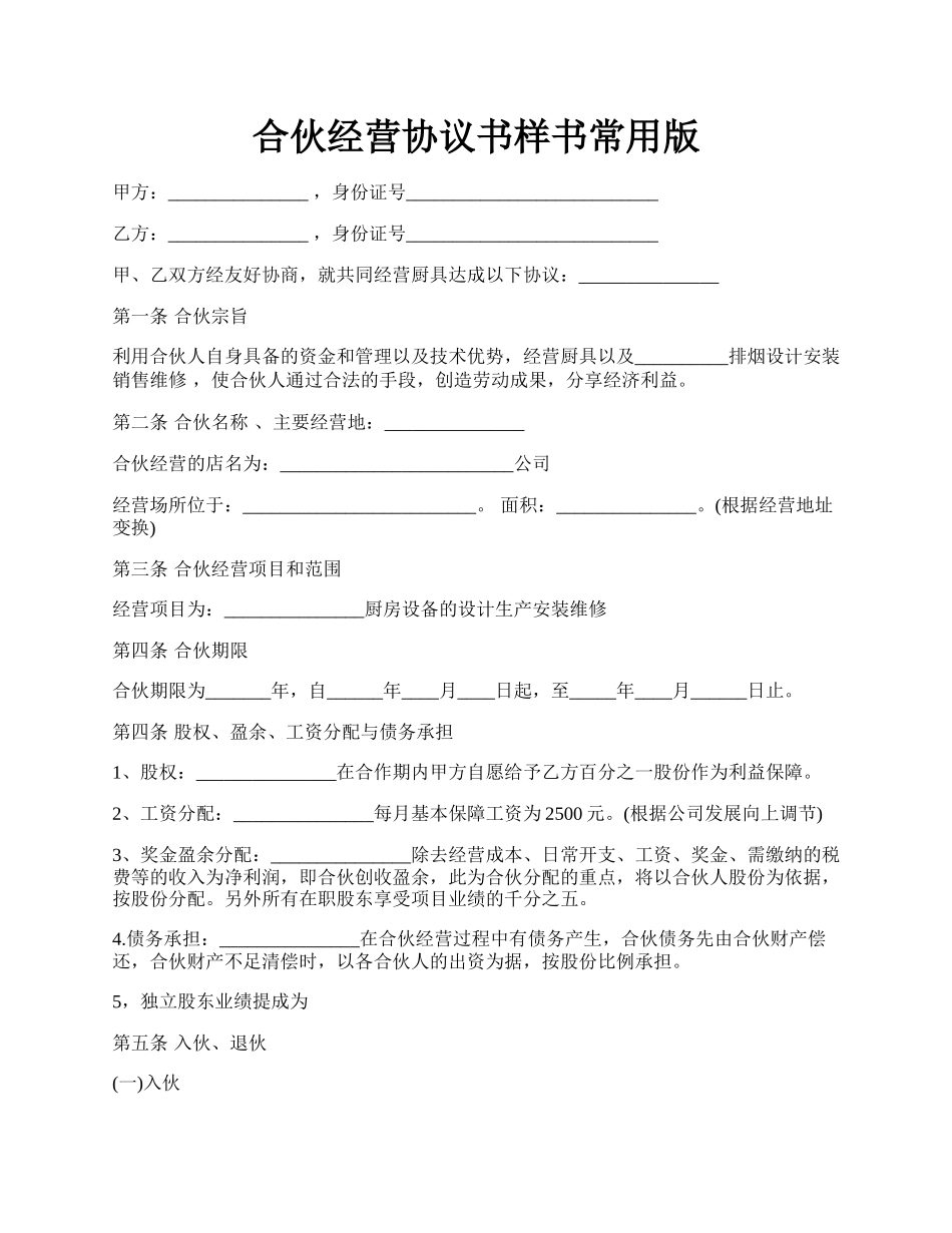 合伙经营协议书样书常用版.docx_第1页