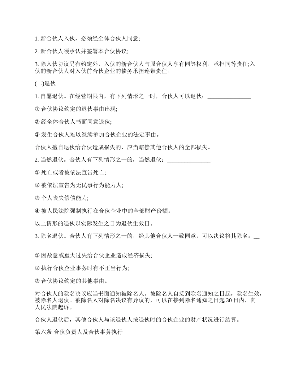 合伙经营协议书样书常用版.docx_第2页