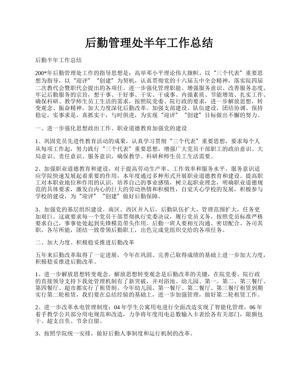 后勤管理处半年工作总结.docx_第1页