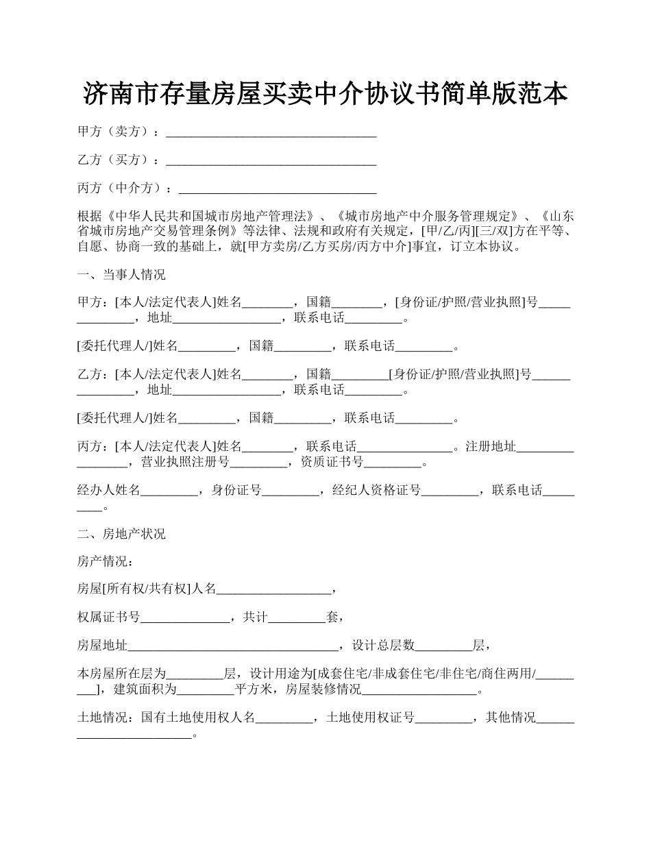 济南市存量房屋买卖中介协议书简单版范本.docx_第1页