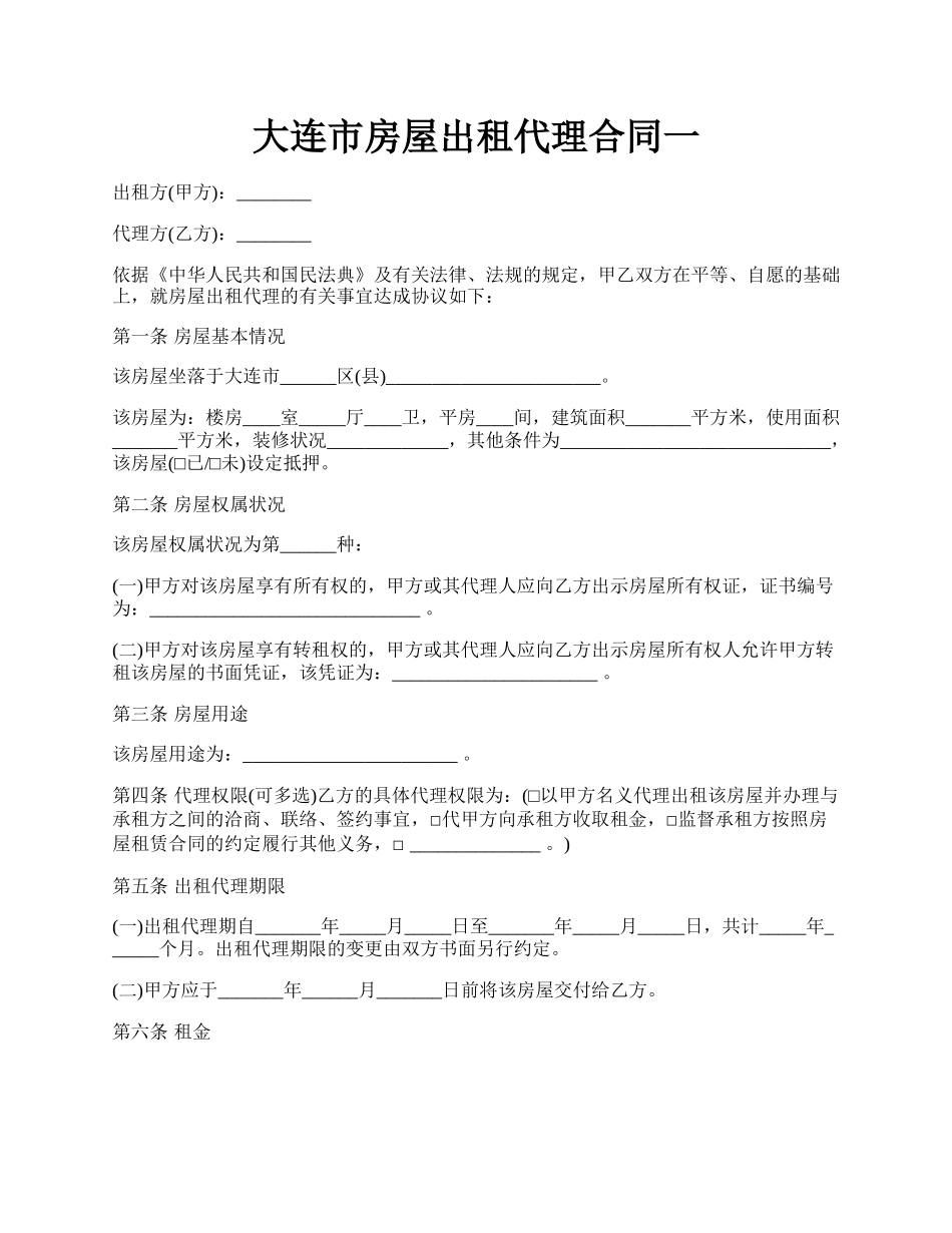 大连市房屋出租代理合同一.docx_第1页