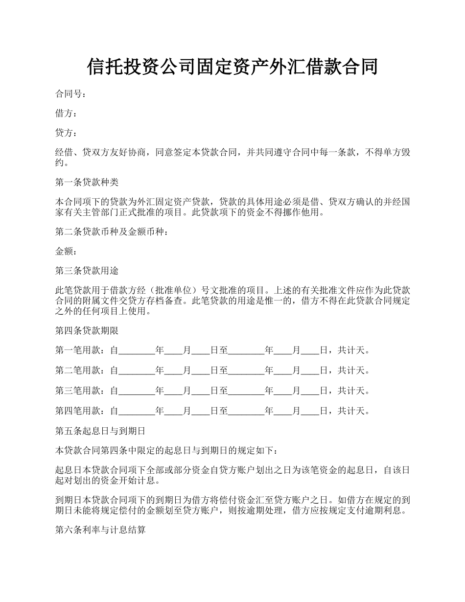 信托投资公司固定资产外汇借款合同.docx_第1页