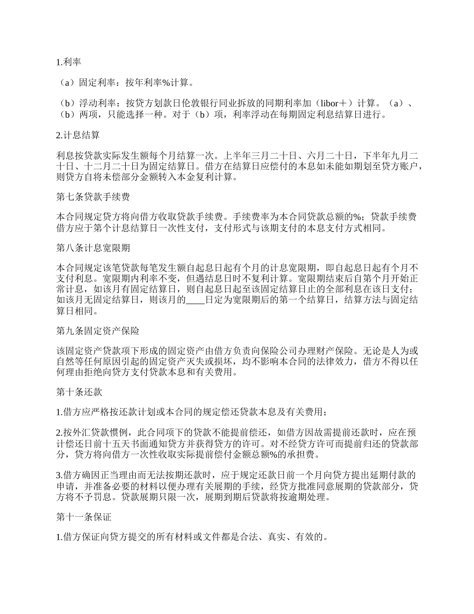 信托投资公司固定资产外汇借款合同.docx_第2页