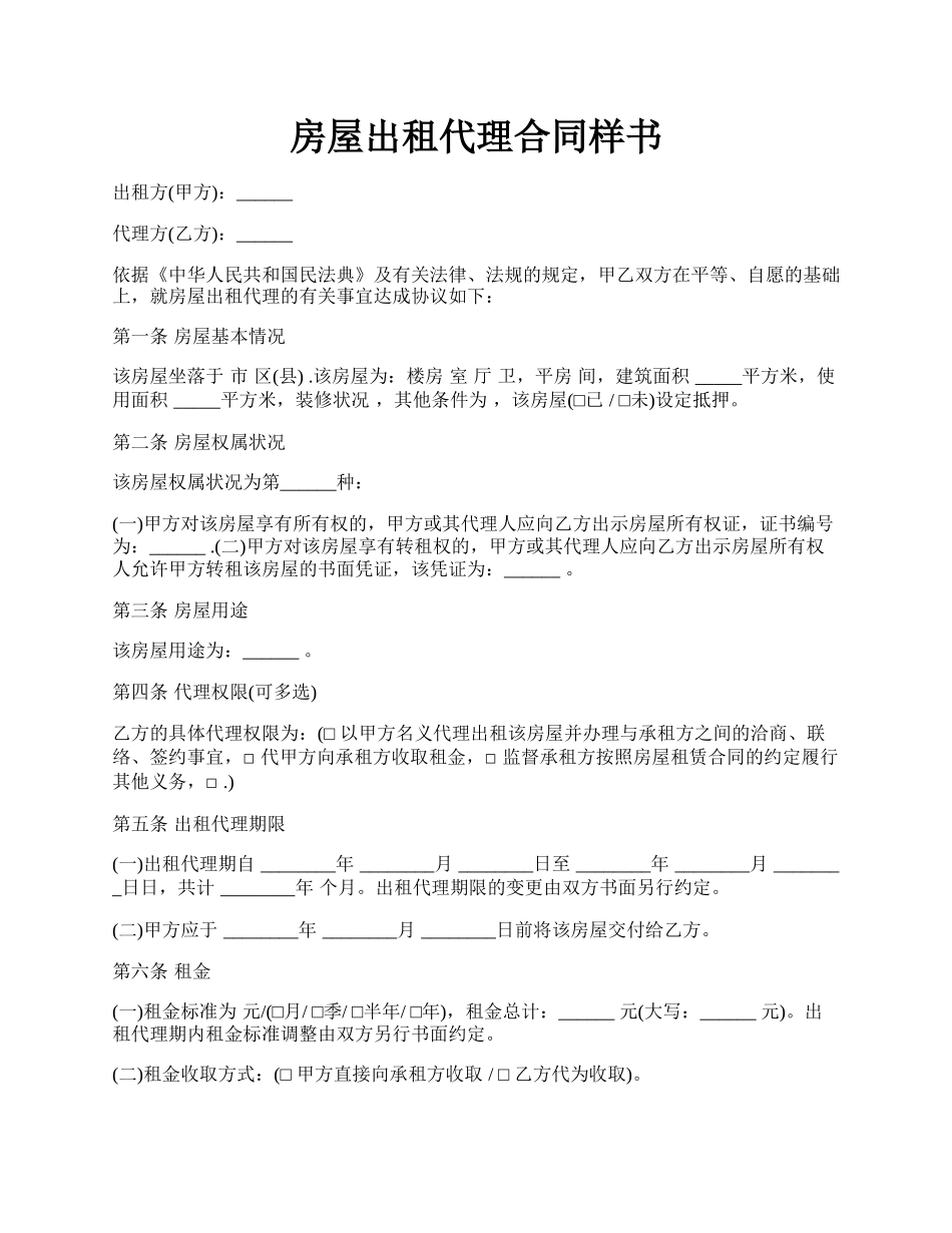 房屋出租代理合同样书.docx_第1页