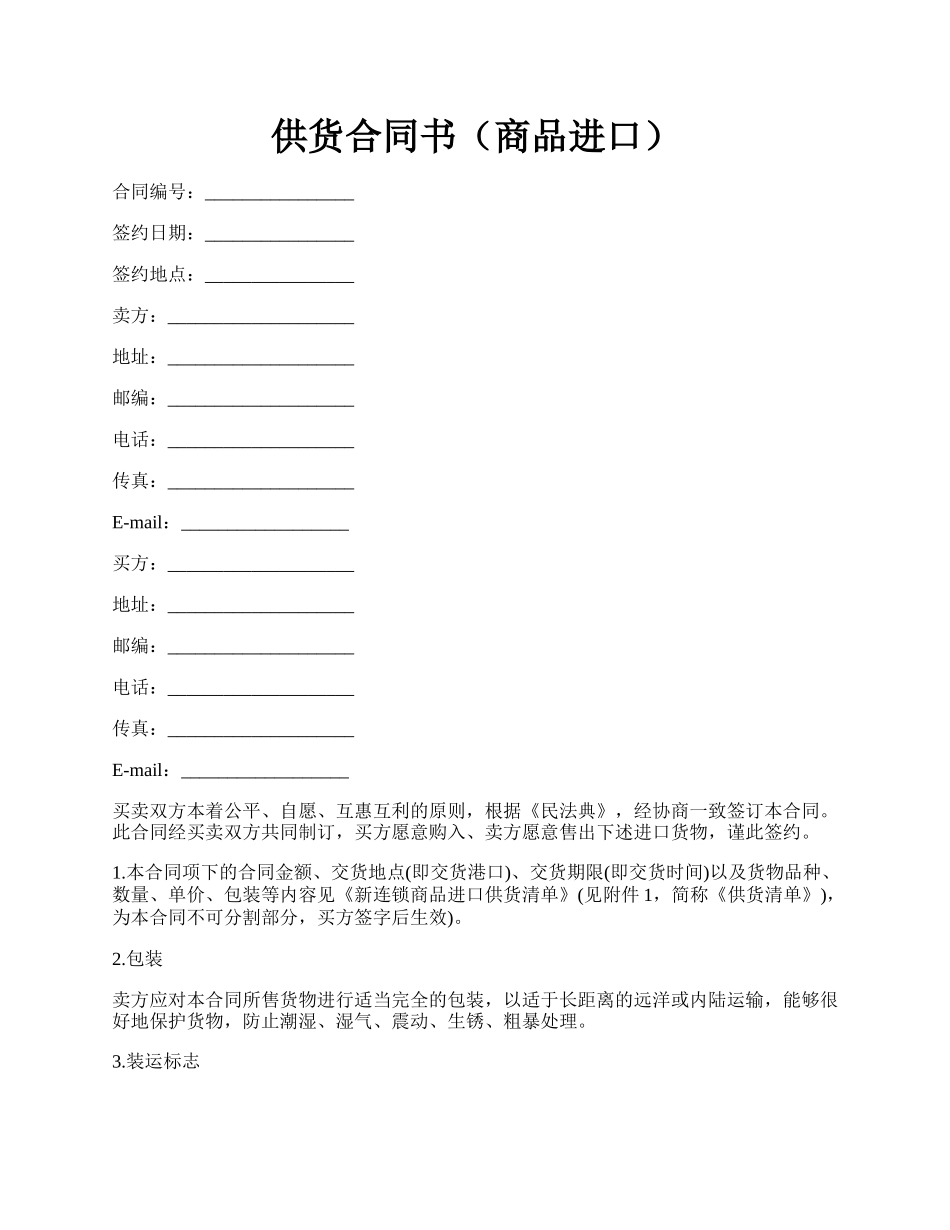 供货合同书（商品进口）.docx_第1页