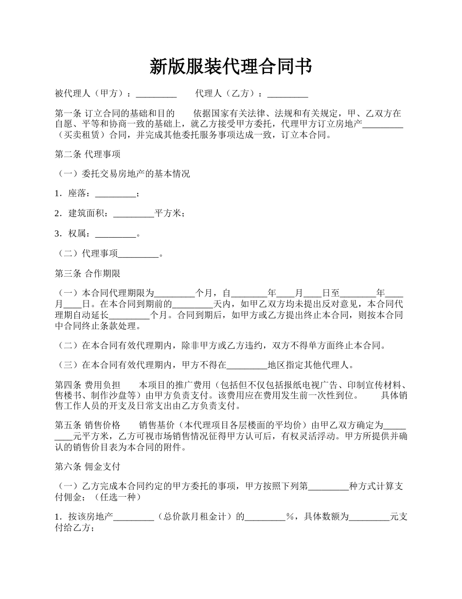 新版服装代理合同书.docx_第1页