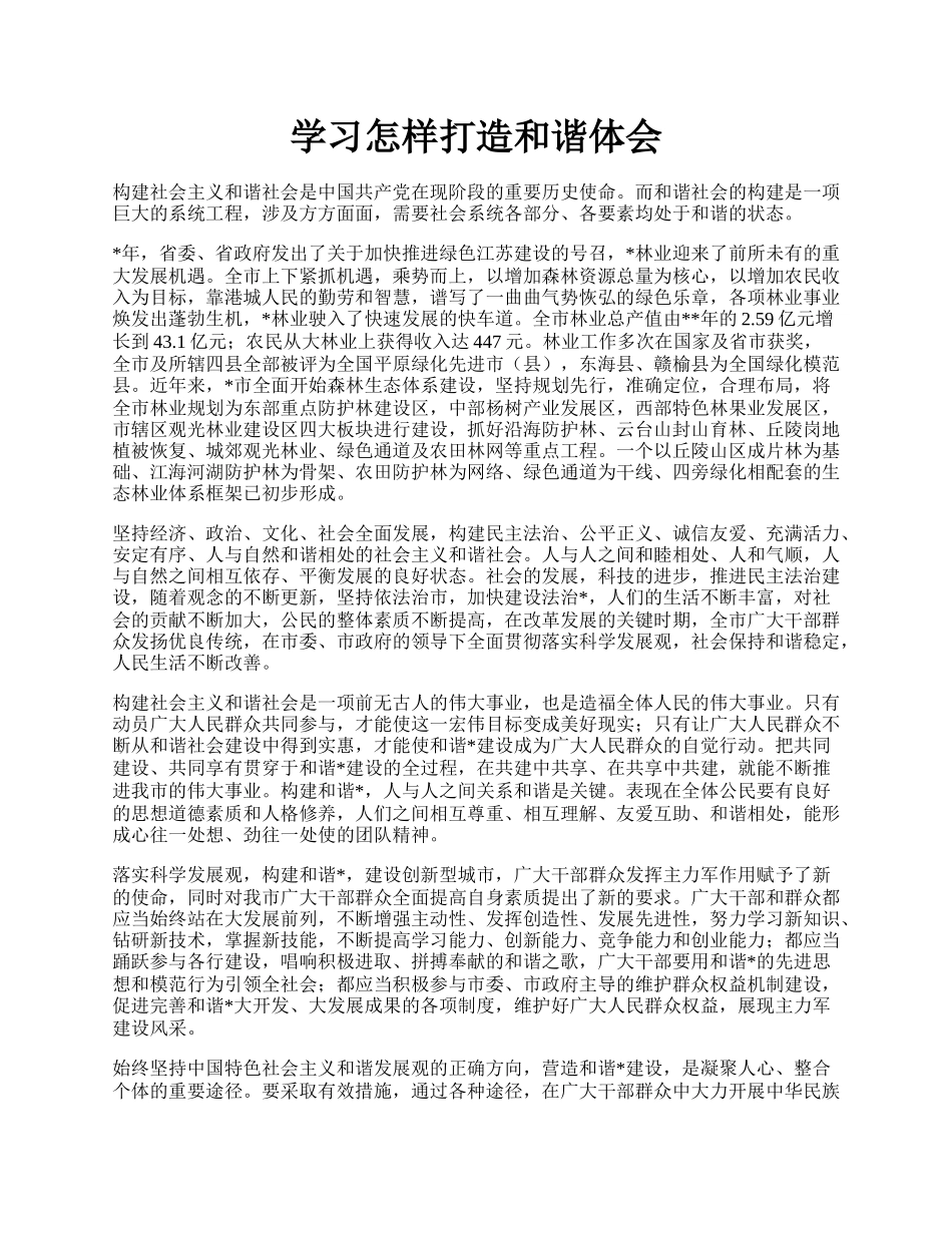 学习怎样打造和谐体会.docx_第1页