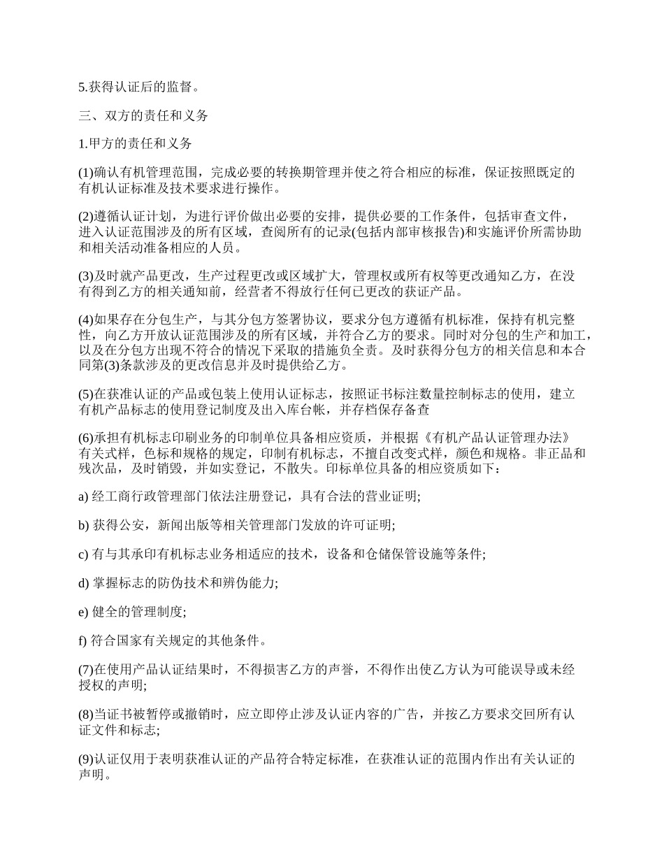 有机产品认证合同书范本.docx_第2页