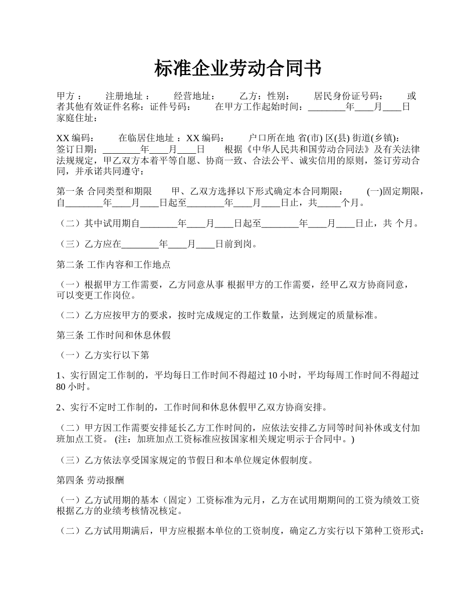 标准企业劳动合同书.docx_第1页