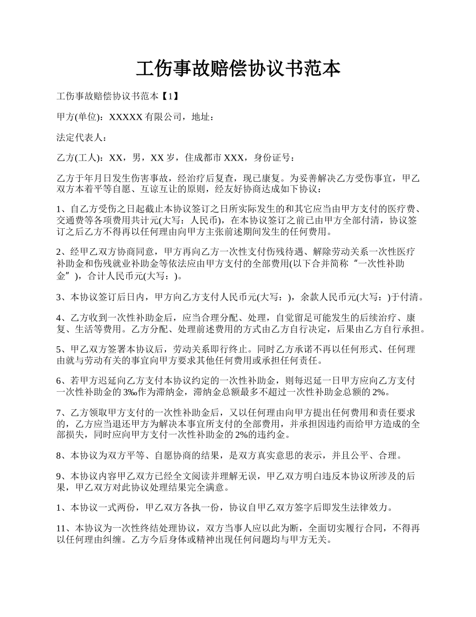 工伤事故赔偿协议书范本.docx_第1页