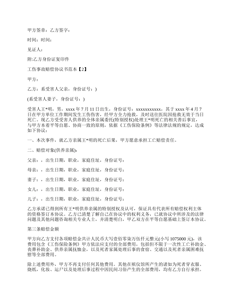 工伤事故赔偿协议书范本.docx_第2页