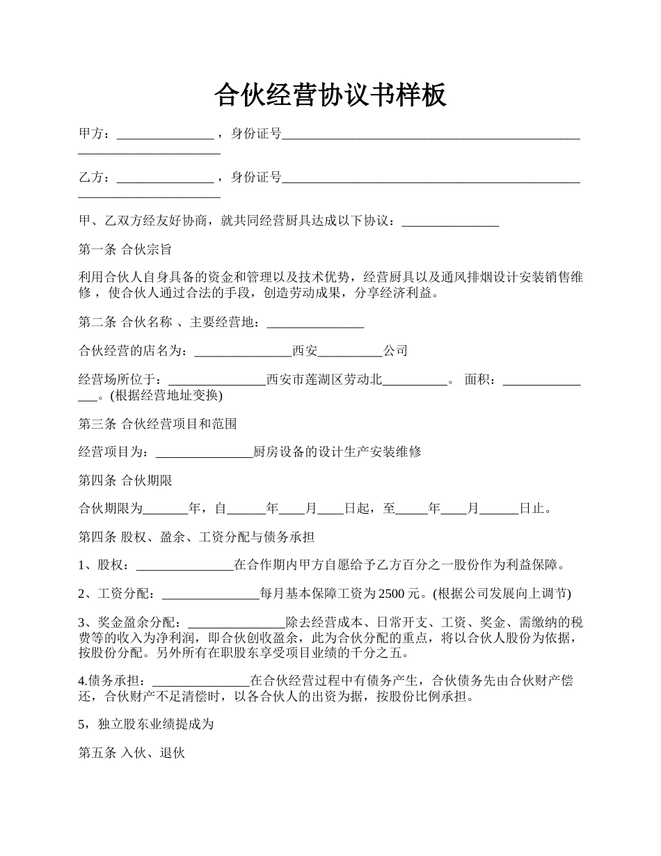 合伙经营协议书样板.docx_第1页