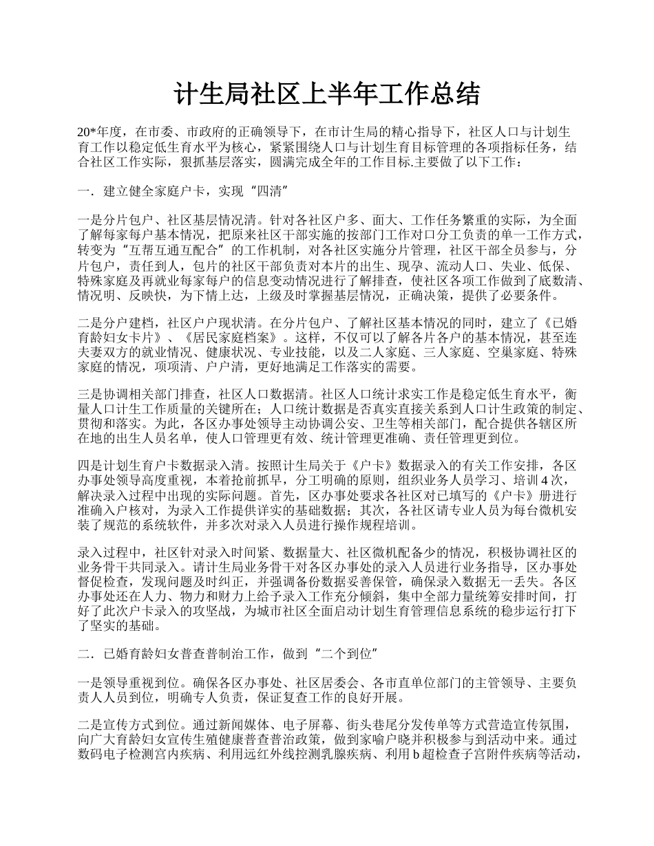 计生局社区上半年工作总结.docx_第1页