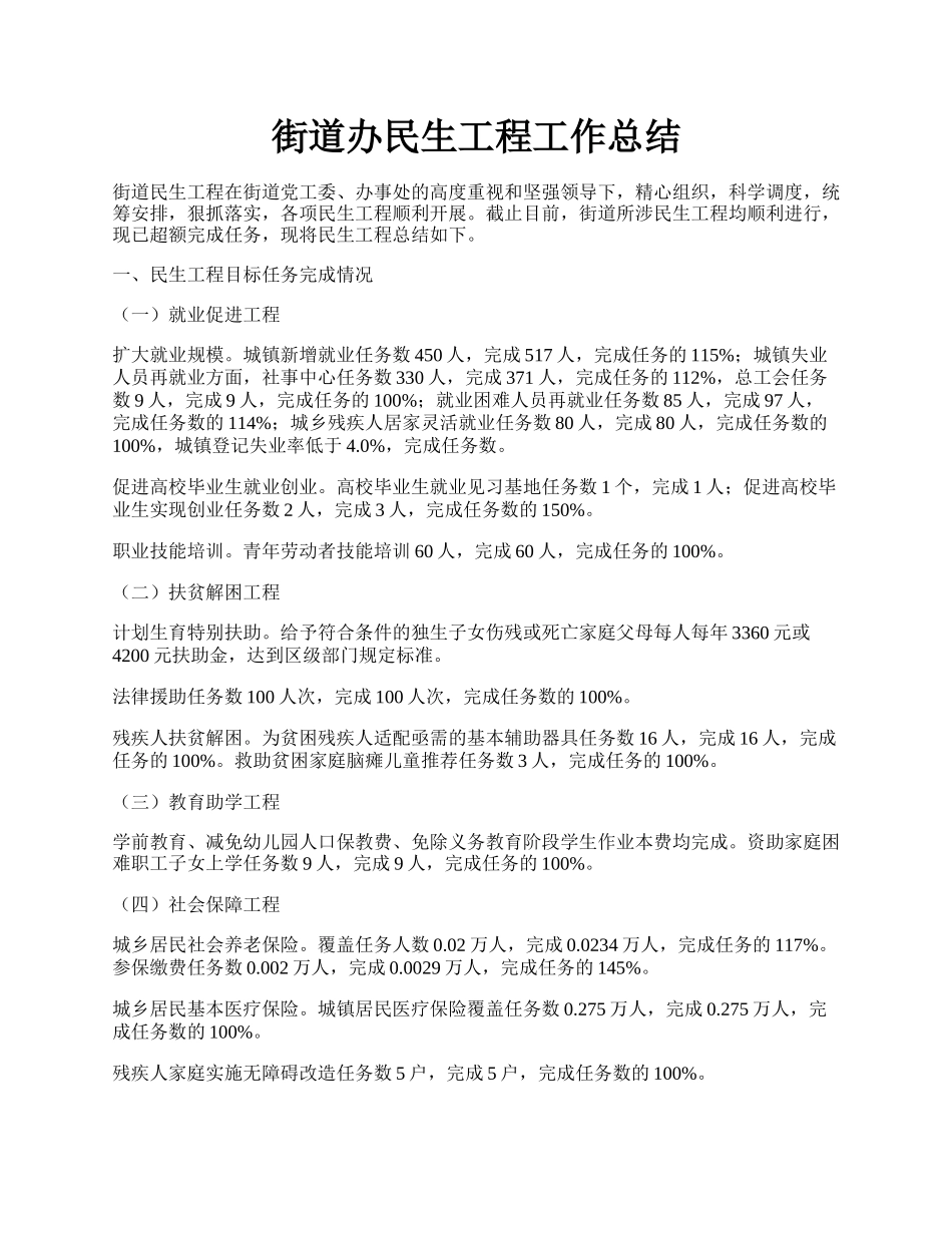 街道办民生工程工作总结.docx_第1页