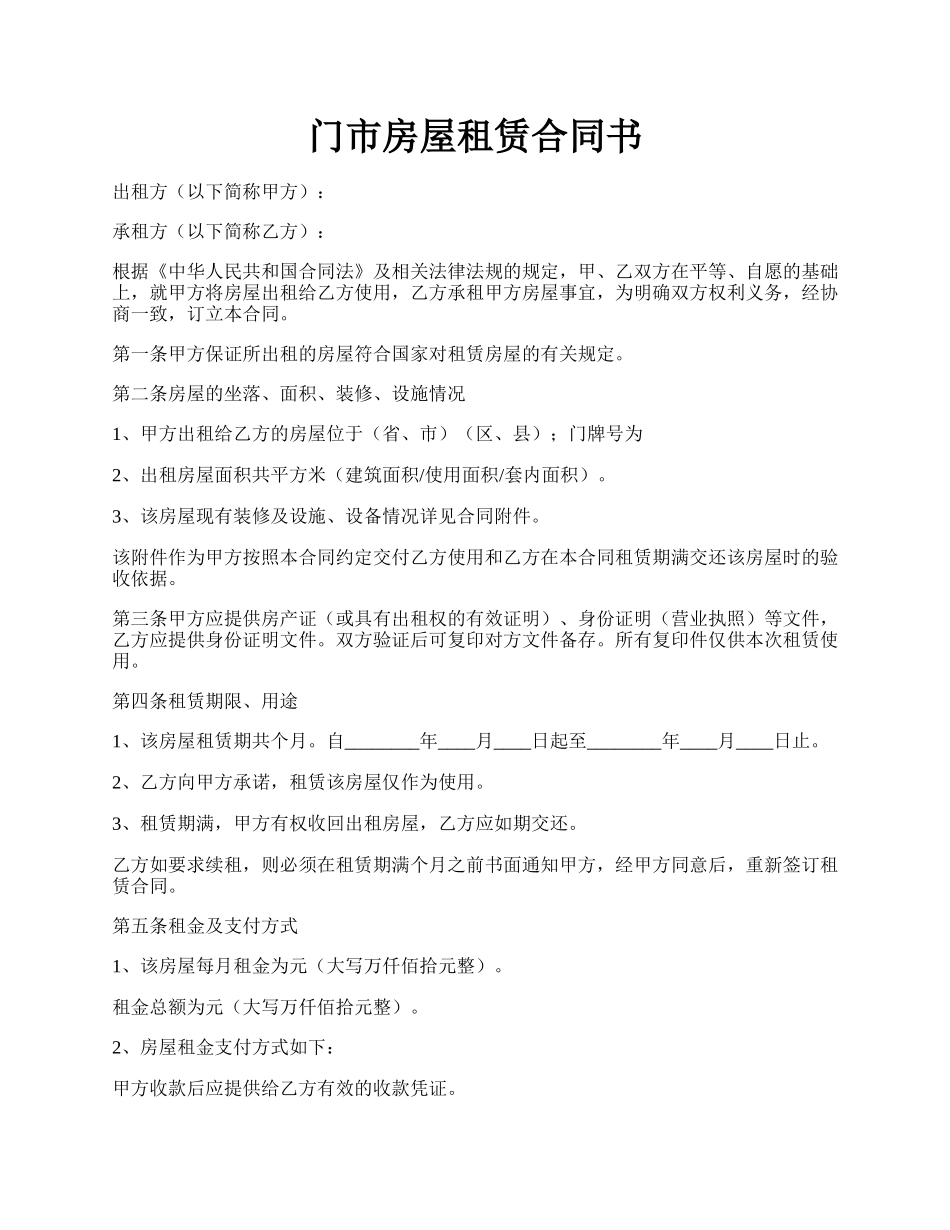 门市房屋租赁合同书.docx_第1页