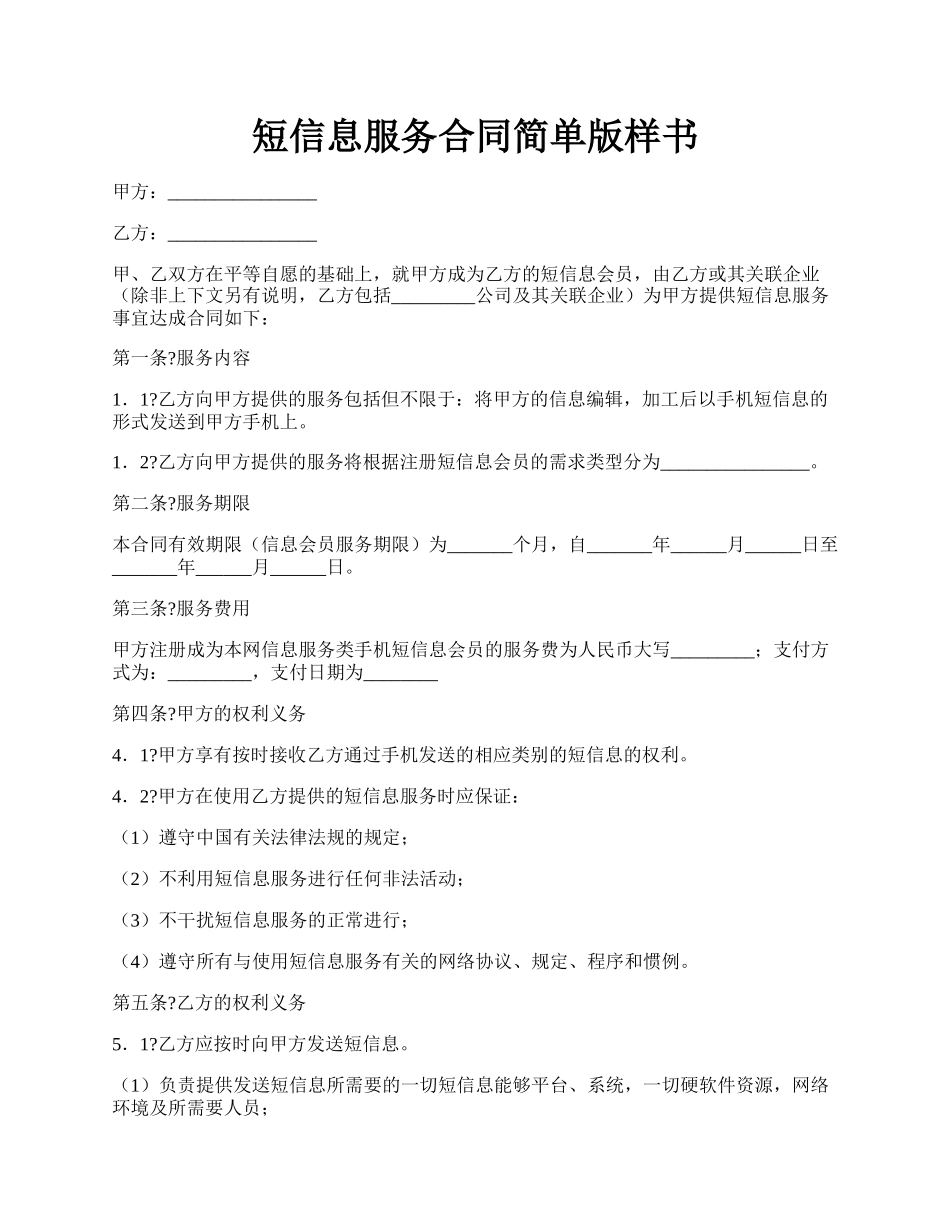 短信息服务合同简单版样书.docx_第1页