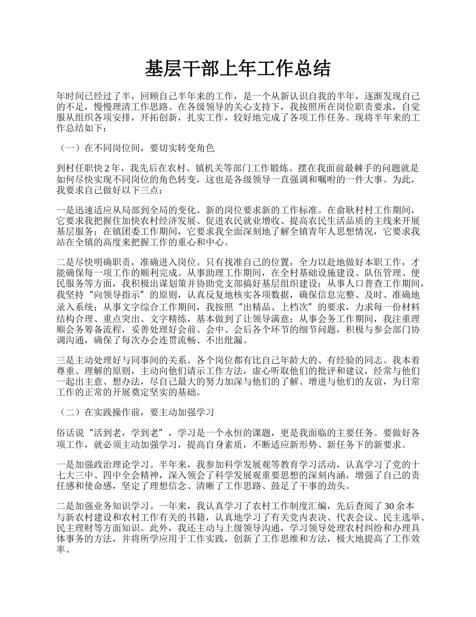 基层干部上年工作总结.docx_第1页