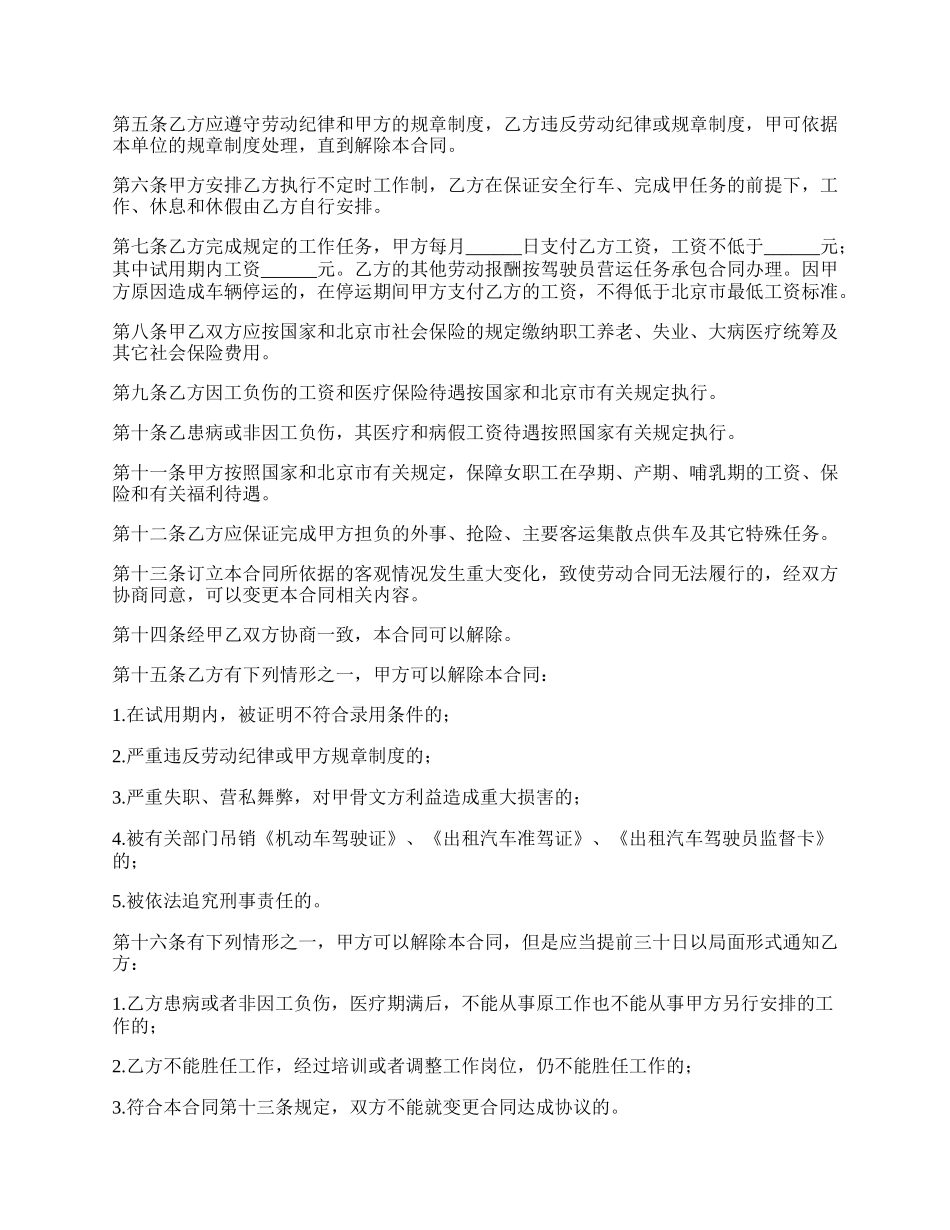 劳动合同书（适用出租汽车驾驶员）.docx_第2页