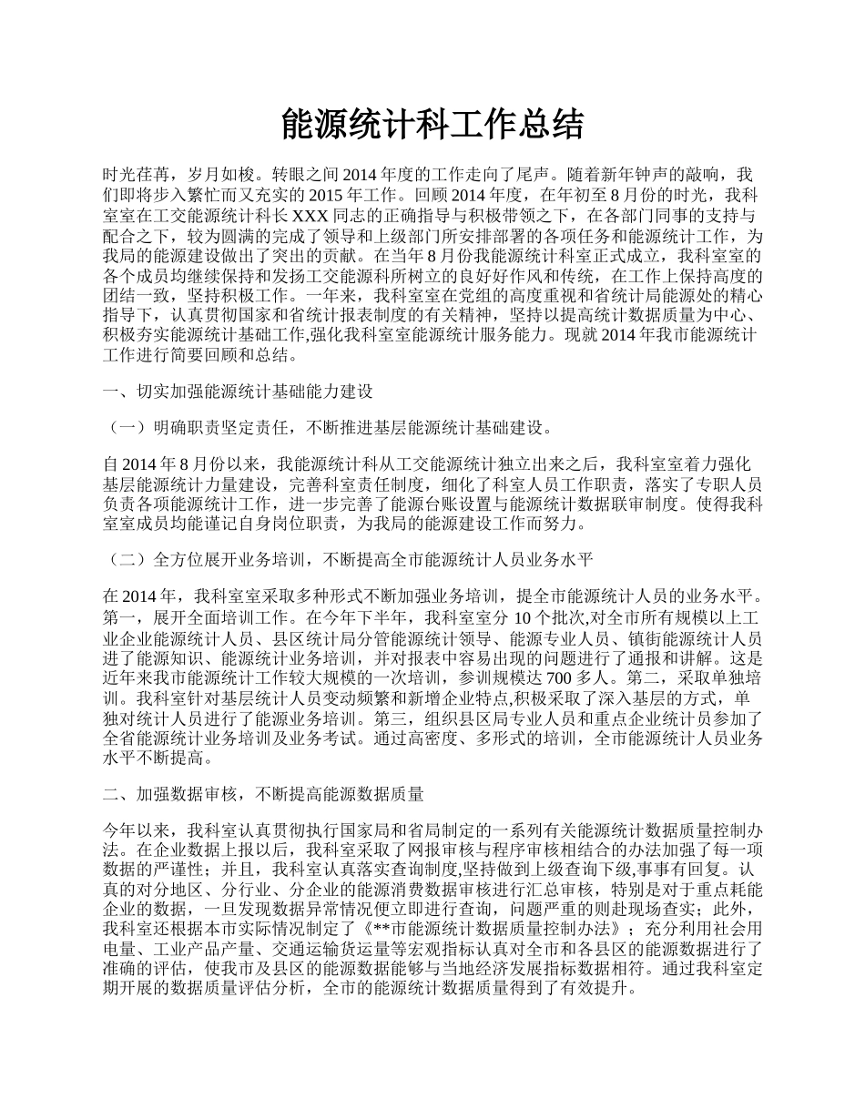 能源统计科工作总结.docx_第1页