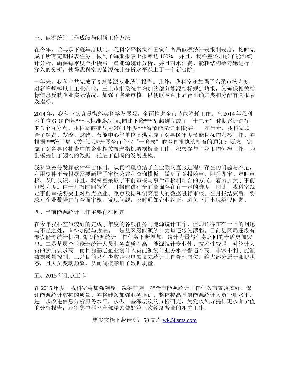 能源统计科工作总结.docx_第2页