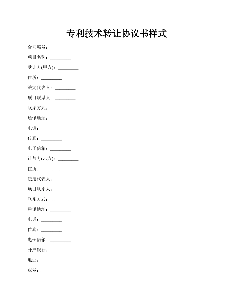 专利技术转让协议书样式.docx_第1页