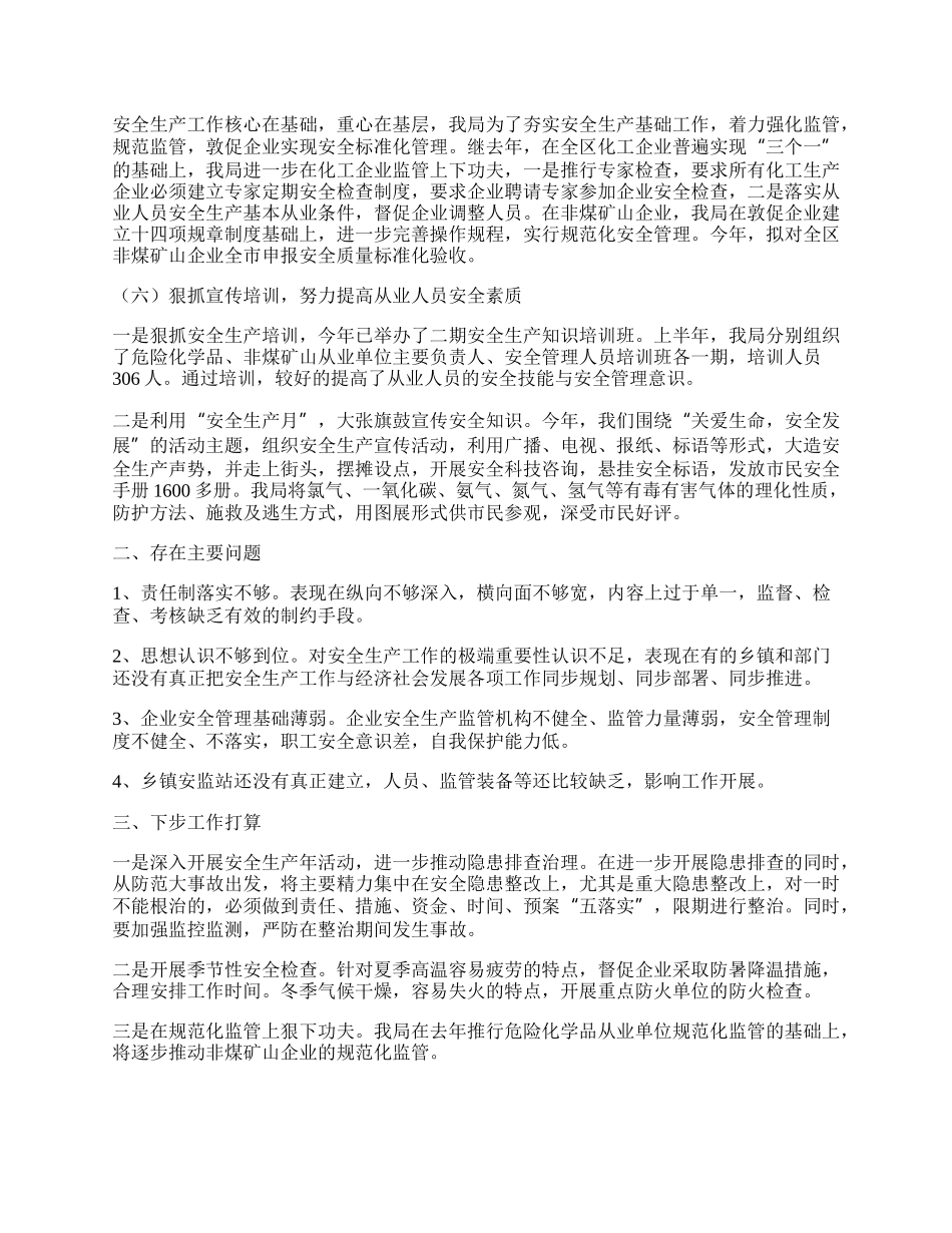 安监局生产环境半年工作总结.docx_第2页