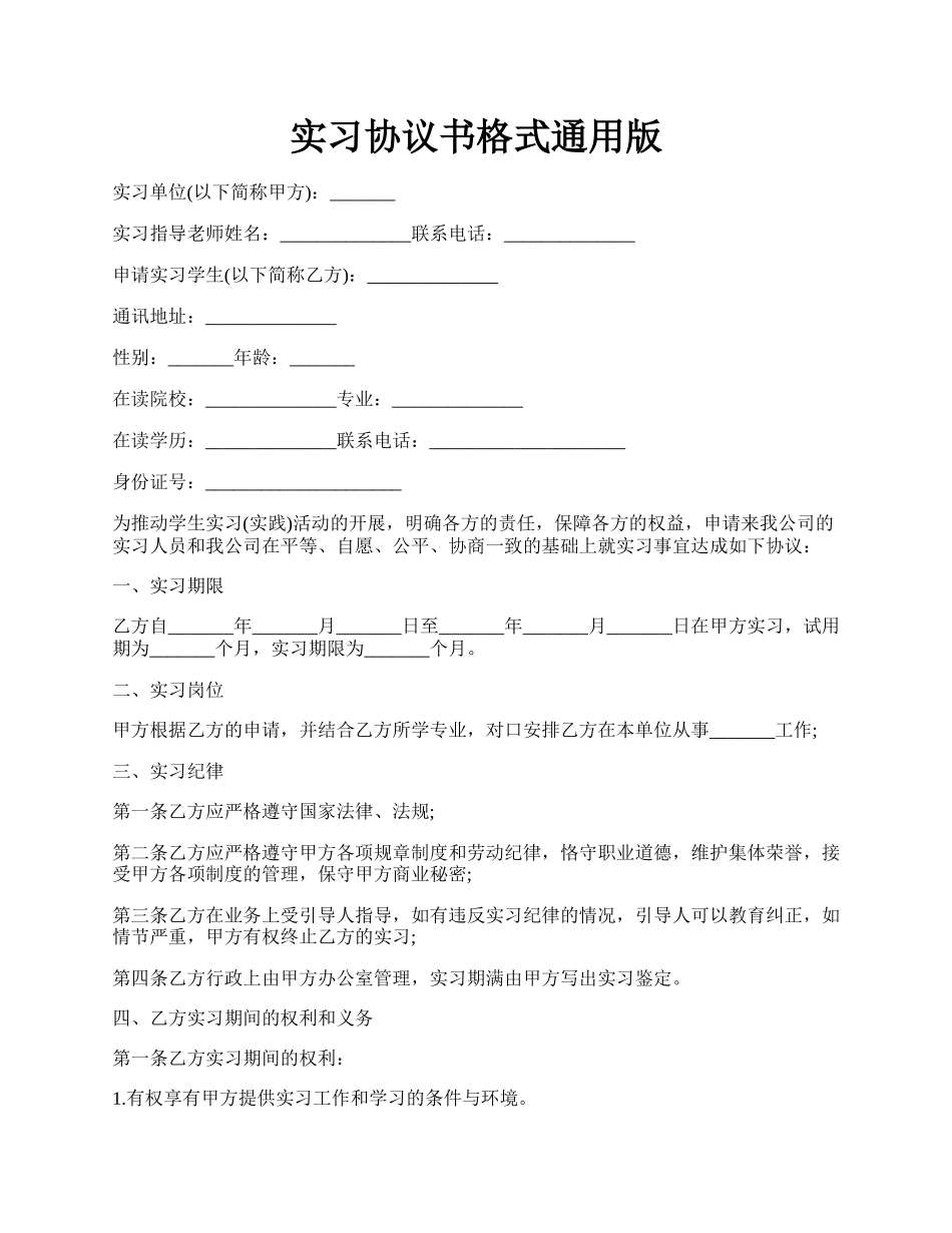 实习协议书格式通用版.docx_第1页