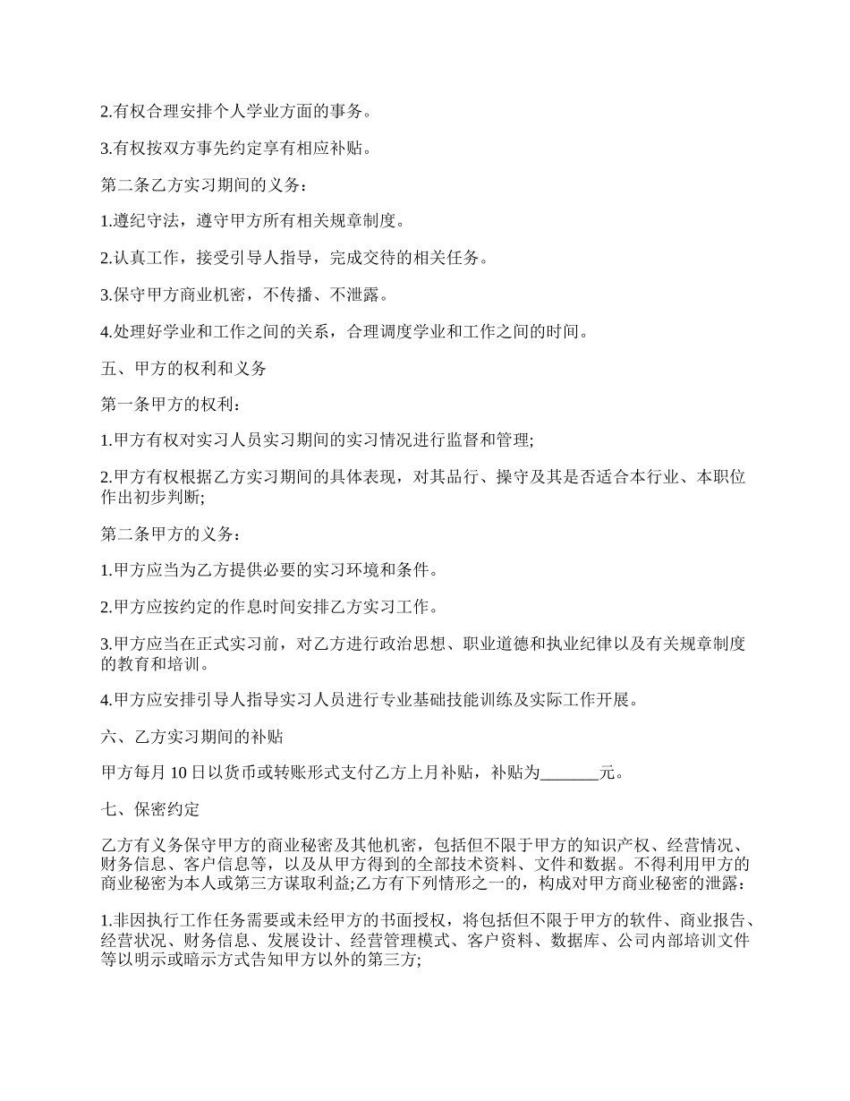 实习协议书格式通用版.docx_第2页