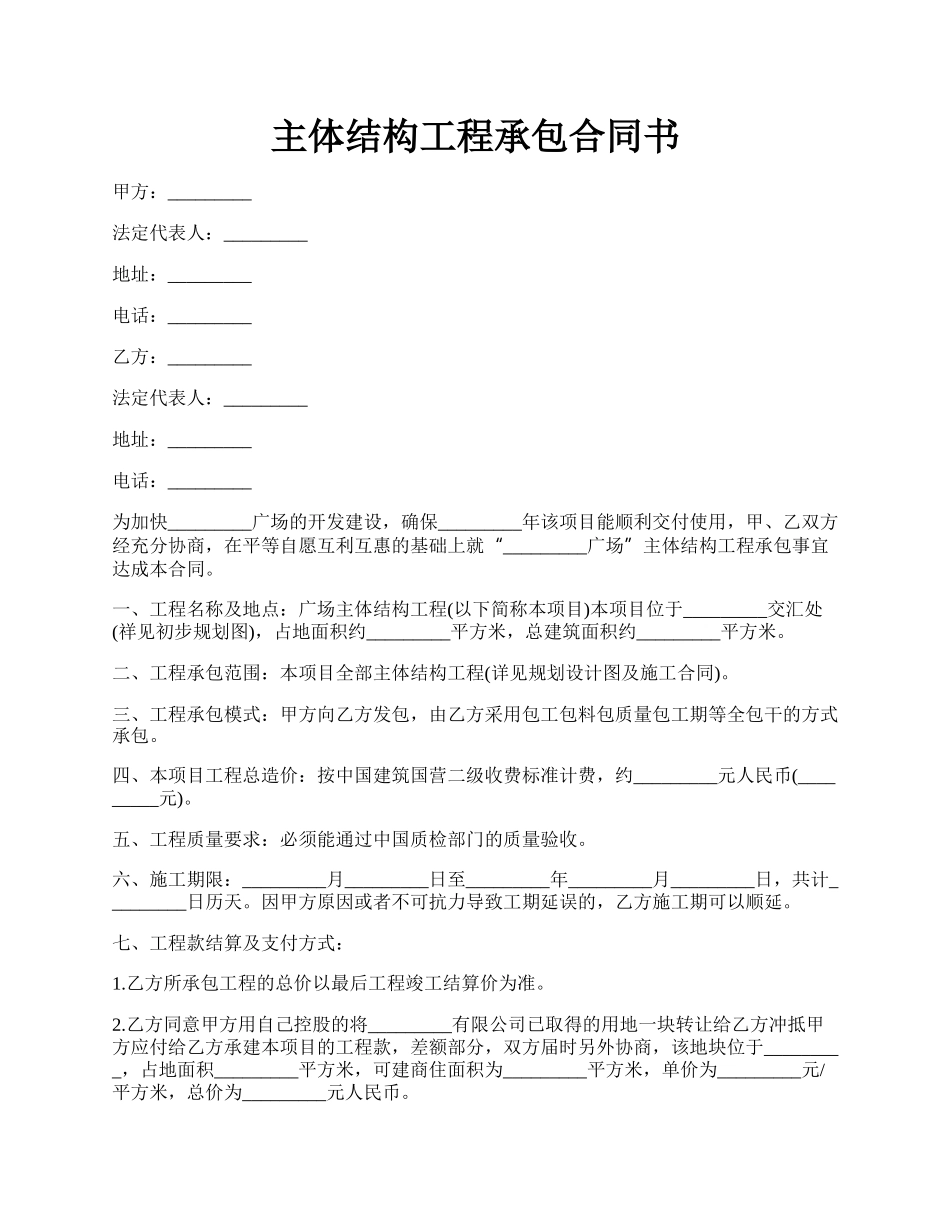 主体结构工程承包合同书.docx_第1页