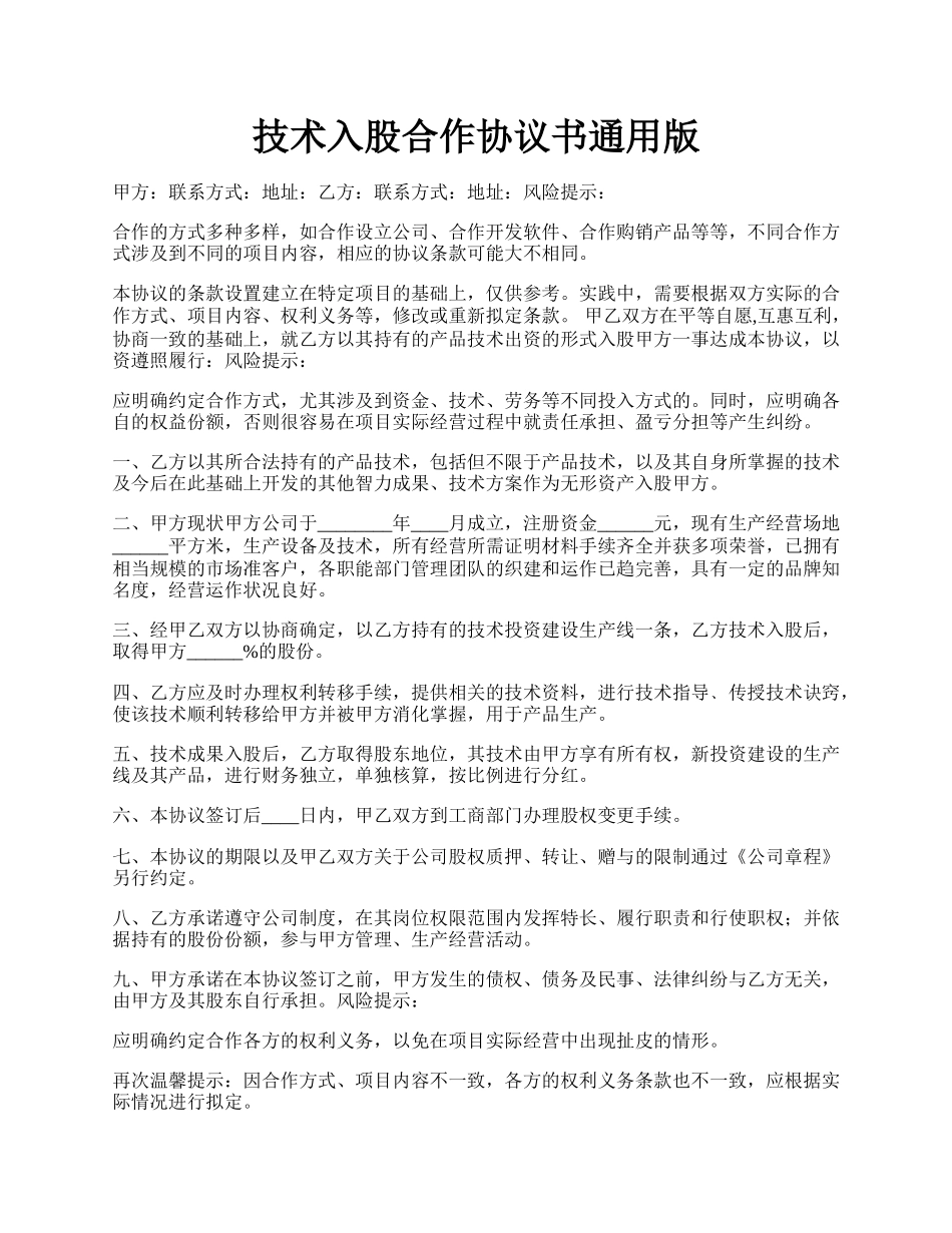 技术入股合作协议书通用版.docx_第1页