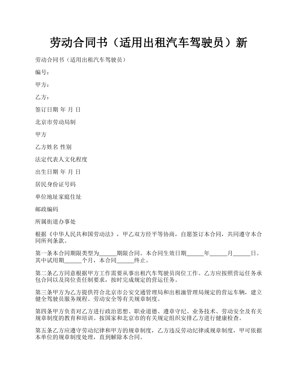 劳动合同书（适用出租汽车驾驶员）新.docx_第1页