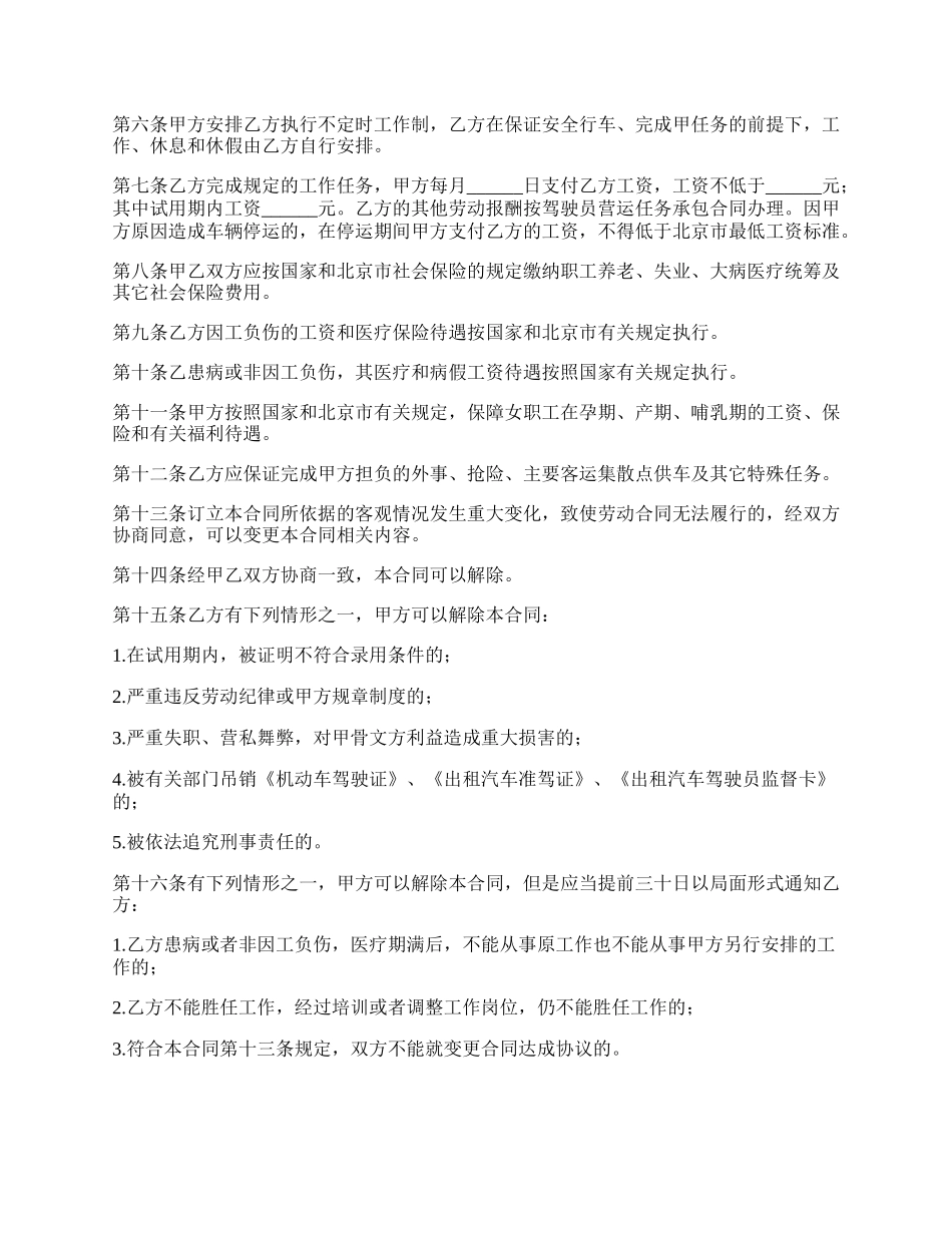 劳动合同书（适用出租汽车驾驶员）新.docx_第2页