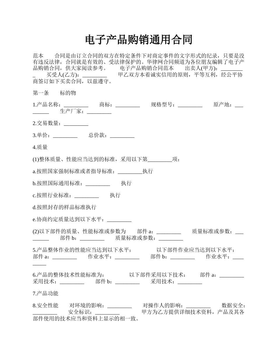 电子产品购销通用合同.docx_第1页