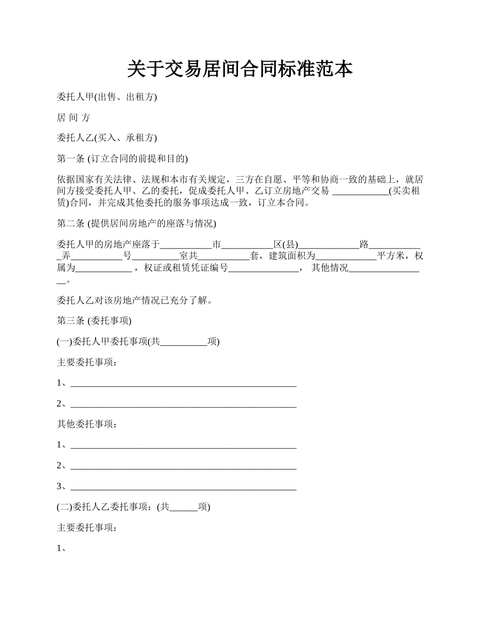 关于交易居间合同标准范本.docx_第1页